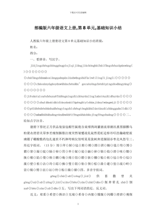 部编版六年级语文上册-第8单元-基础知识小结