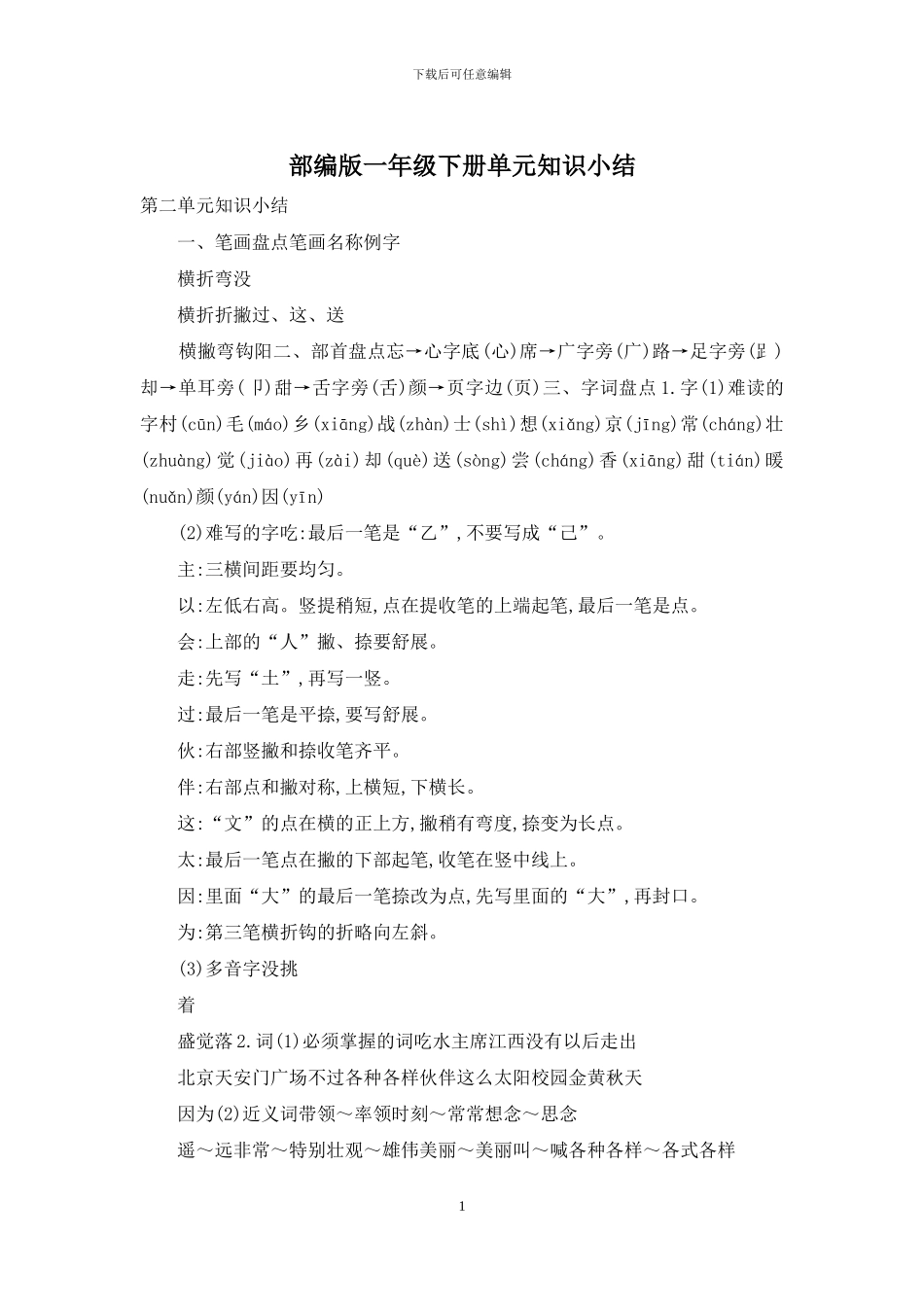 部编版一年级下册单元知识小结_第1页