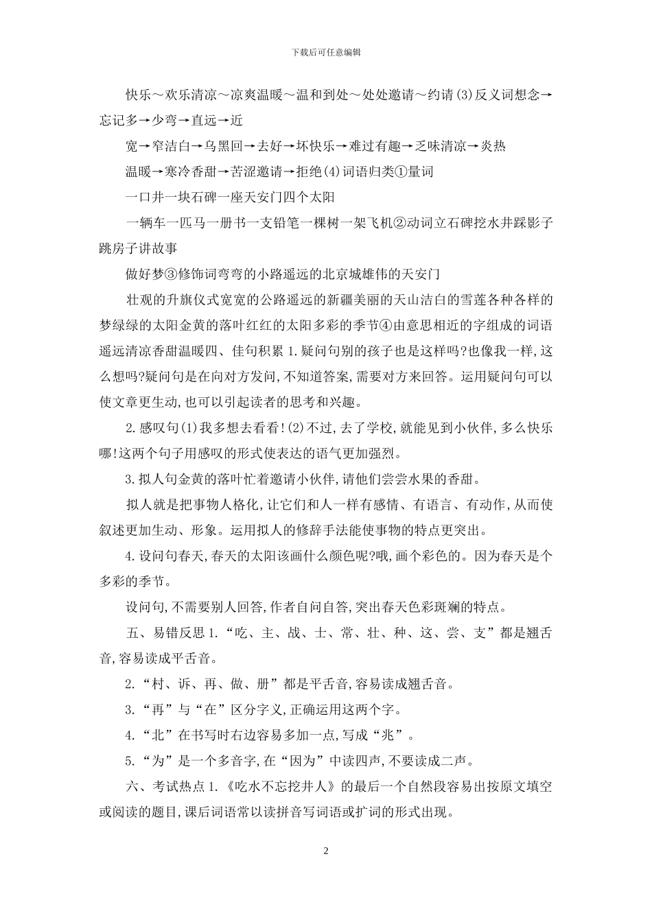 部编版一年级下册单元知识小结_第2页