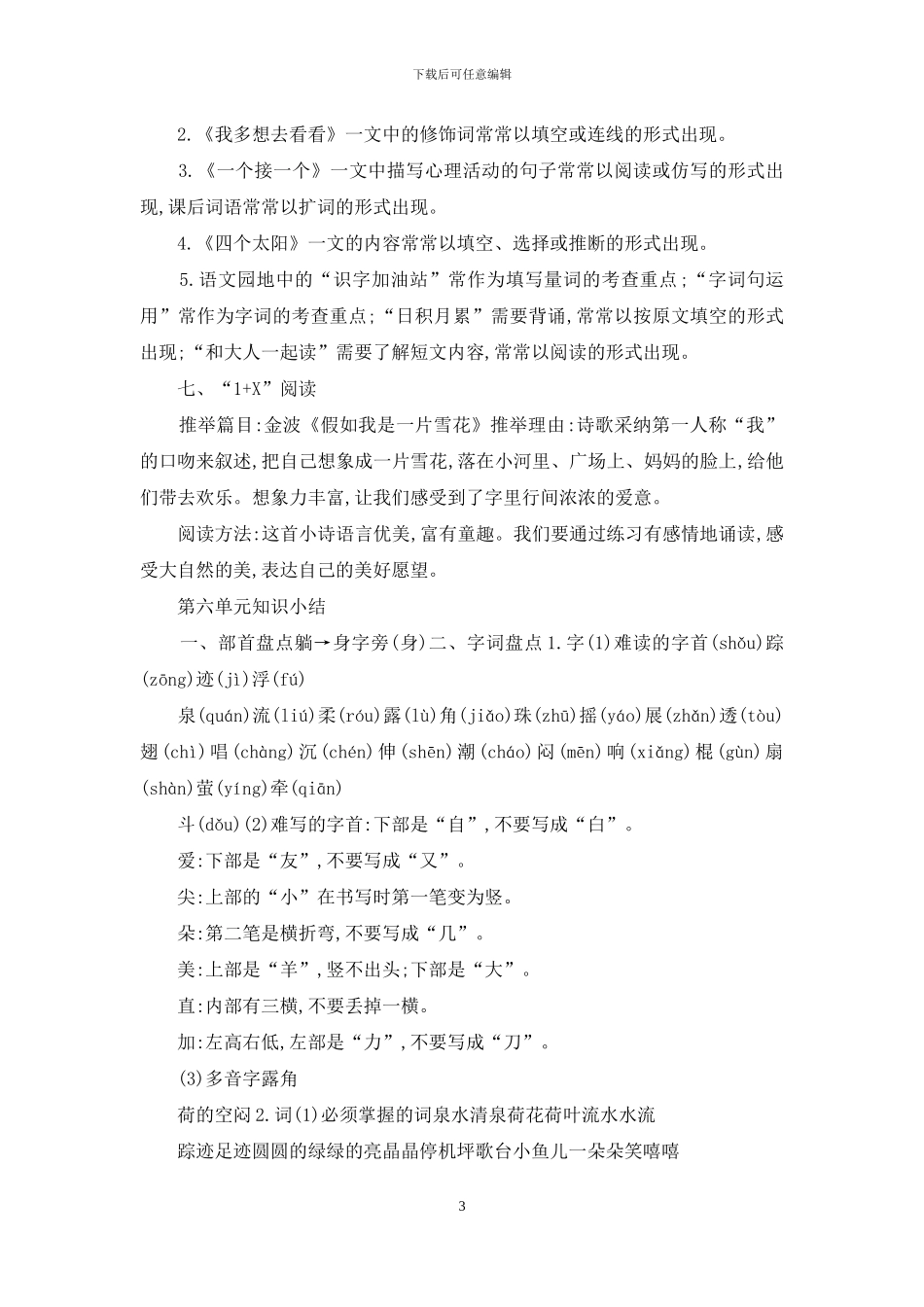 部编版一年级下册单元知识小结_第3页