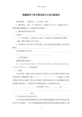 部编版四下语文期末练习之语文园地四