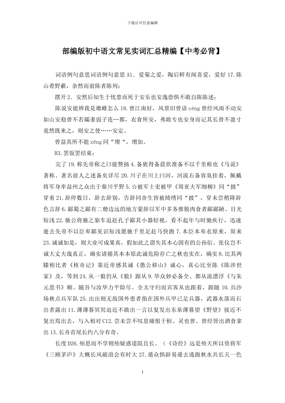 部编版初中语文常见实词汇总精编_第1页