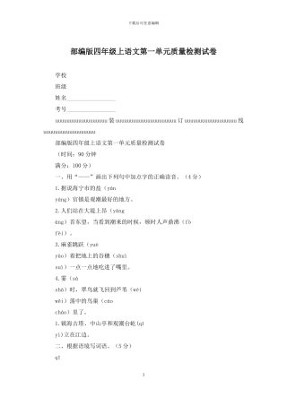 部编版四年级上语文第一单元质量检测试卷