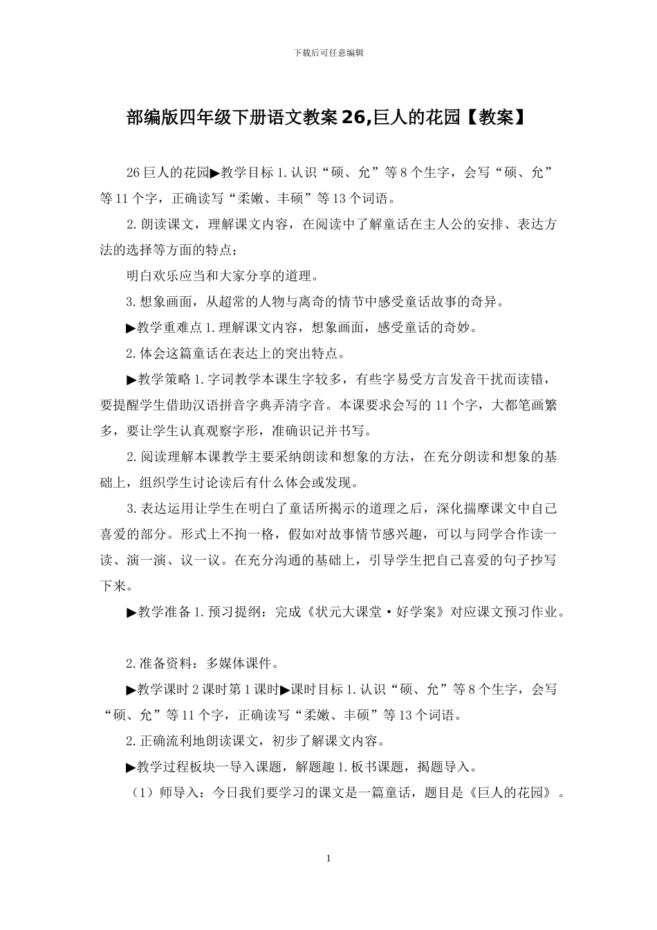 部编版四年级下册语文教案26-巨人的花园_第1页