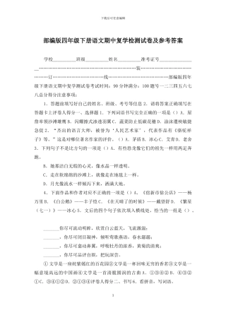 部编版四年级下册语文期中复学检测试卷及参考答案