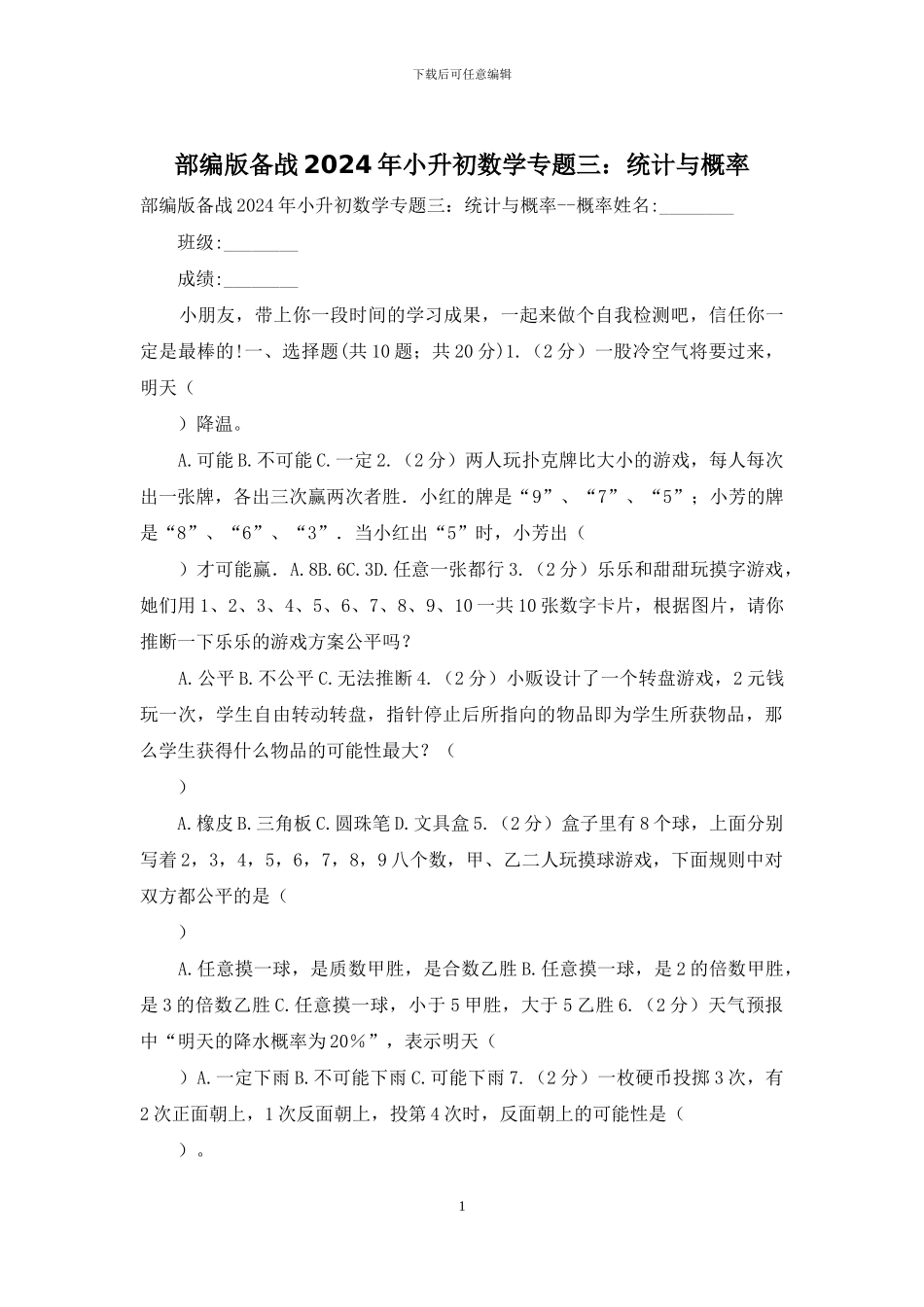 部编版备战2024年小升初数学专题三：统计与概率_第1页