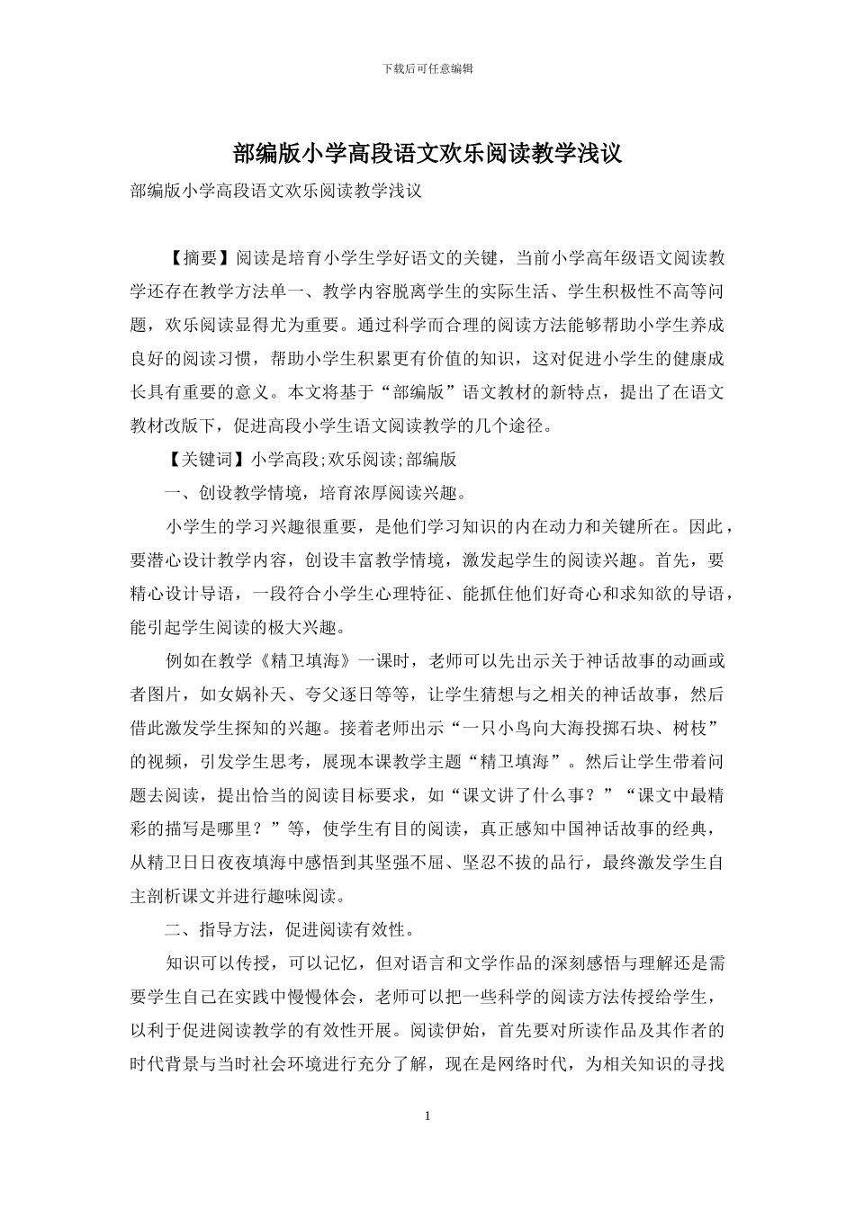 部编版小学高段语文快乐阅读教学浅议_第1页