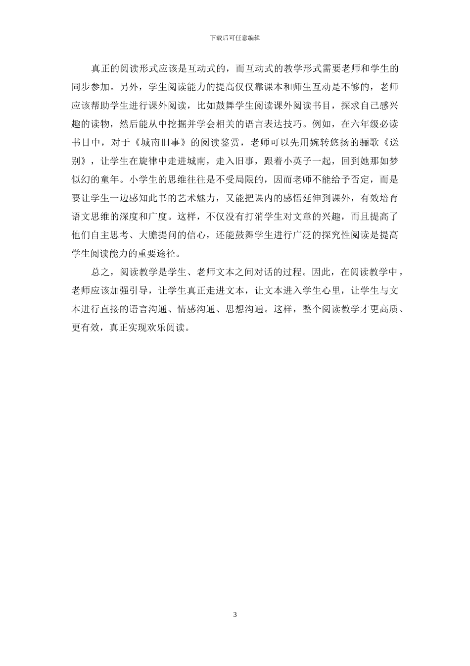 部编版小学高段语文快乐阅读教学浅议_第3页