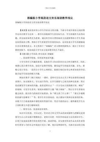部编版小学高段语文快乐阅读教学浅议