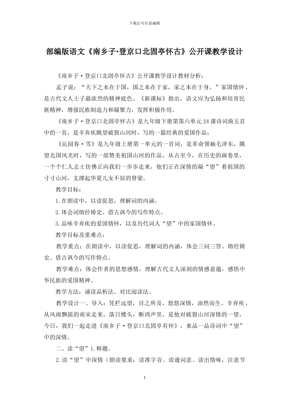 部编版语文《南乡子·登京口北固亭怀古》公开课教学设计_第1页