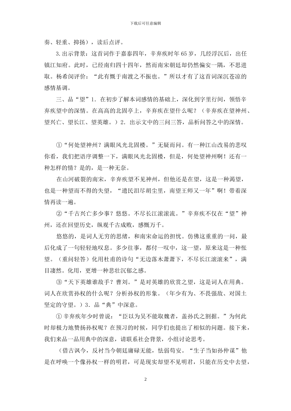 部编版语文《南乡子·登京口北固亭怀古》公开课教学设计_第2页