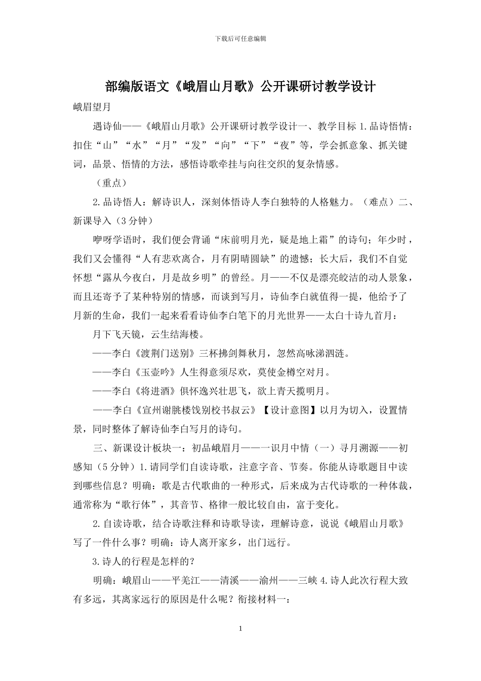 部编版语文《峨眉山月歌》公开课研讨教学设计_第1页