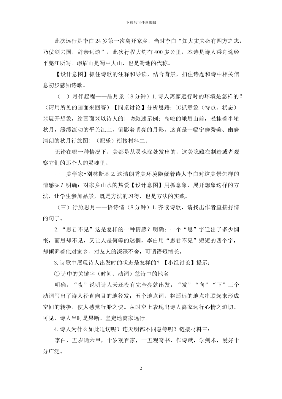 部编版语文《峨眉山月歌》公开课研讨教学设计_第2页
