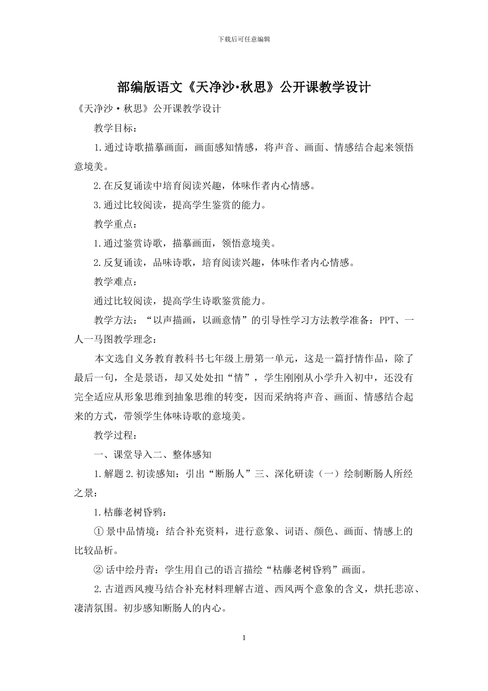 部编版语文《天净沙·秋思》公开课教学设计_第1页