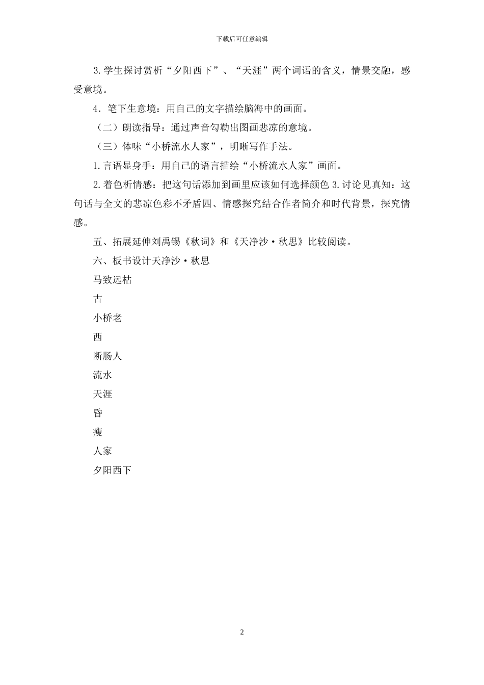 部编版语文《天净沙·秋思》公开课教学设计_第2页