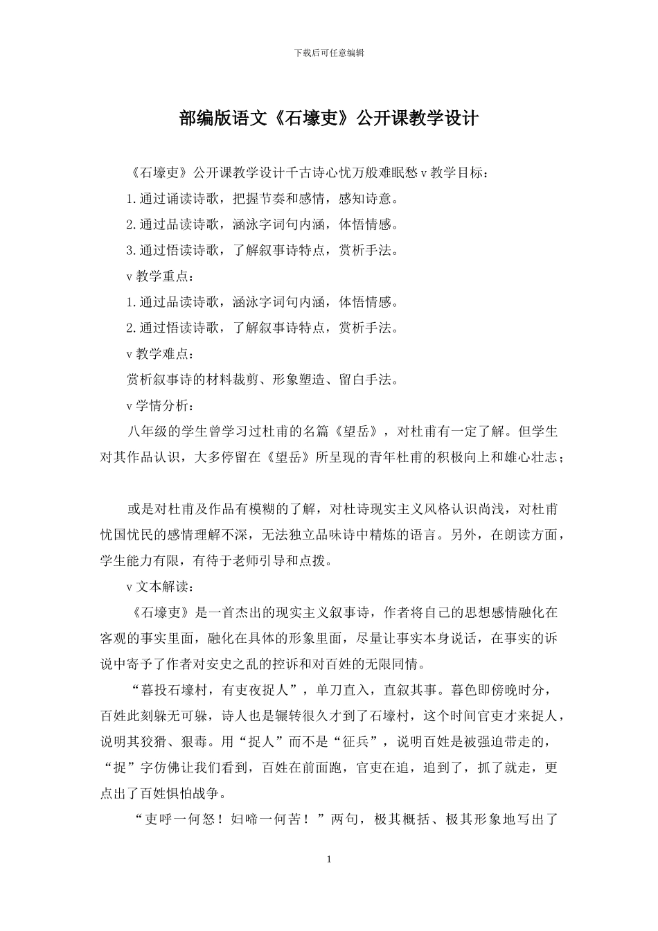 部编版语文《石壕吏》公开课教学设计_第1页