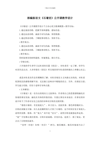 部编版语文《石壕吏》公开课教学设计