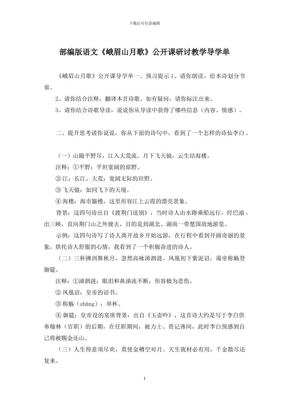 部编版语文《峨眉山月歌》公开课研讨教学导学单_第1页