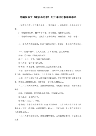 部编版语文《峨眉山月歌》公开课研讨教学导学单