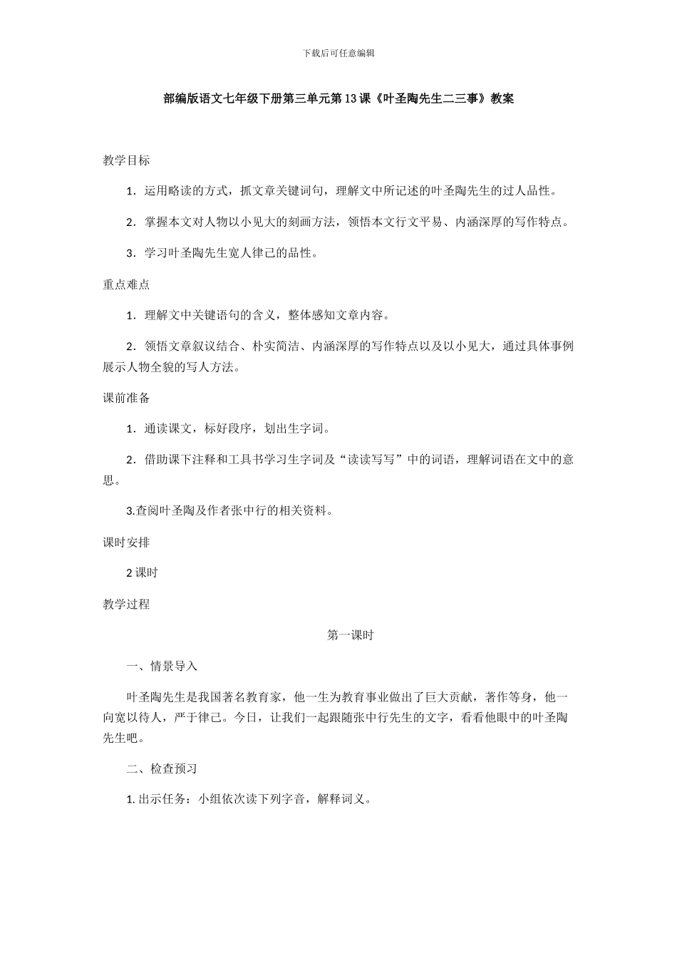 部编版语文七年级下册第三单元第13课《叶圣陶先生二三事》教案_第1页