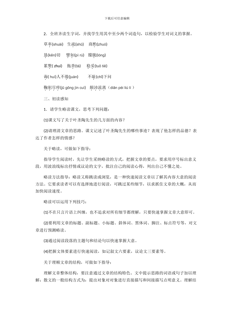 部编版语文七年级下册第三单元第13课《叶圣陶先生二三事》教案_第2页