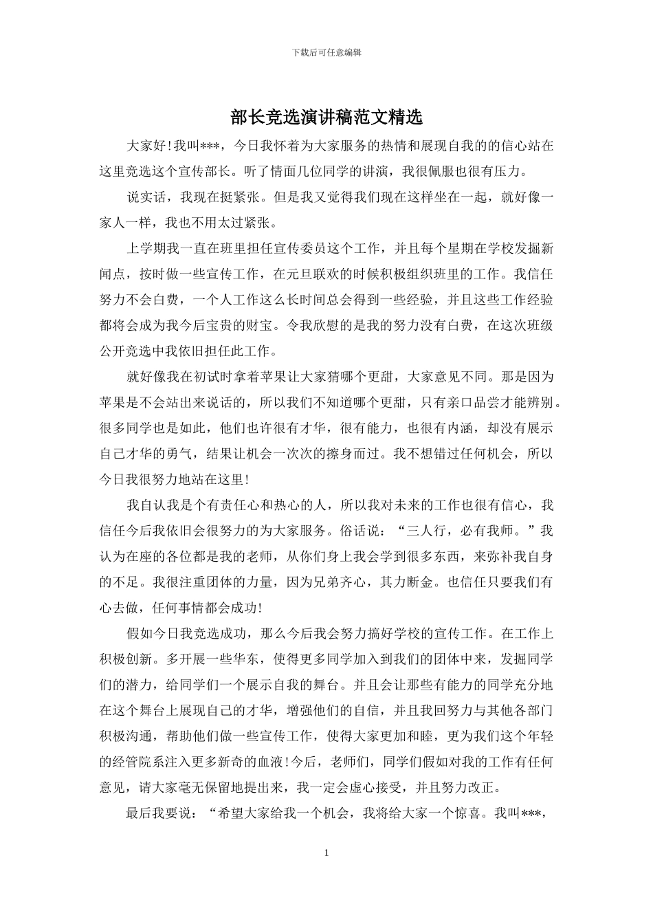部长竞选演讲稿范文精选_第1页