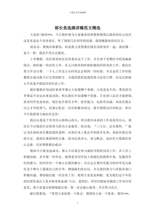 部长竞选演讲稿范文精选