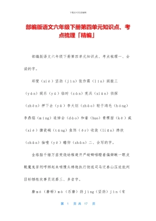 部编版语文六年级下册第四单元知识点、考点梳理「精编」