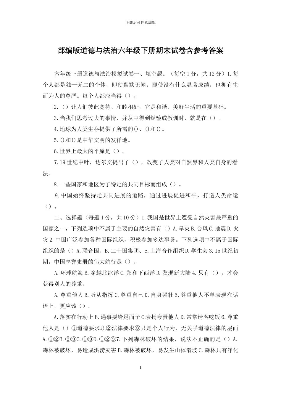 部编版道德与法治六年级下册期末试卷含参考答案_第1页