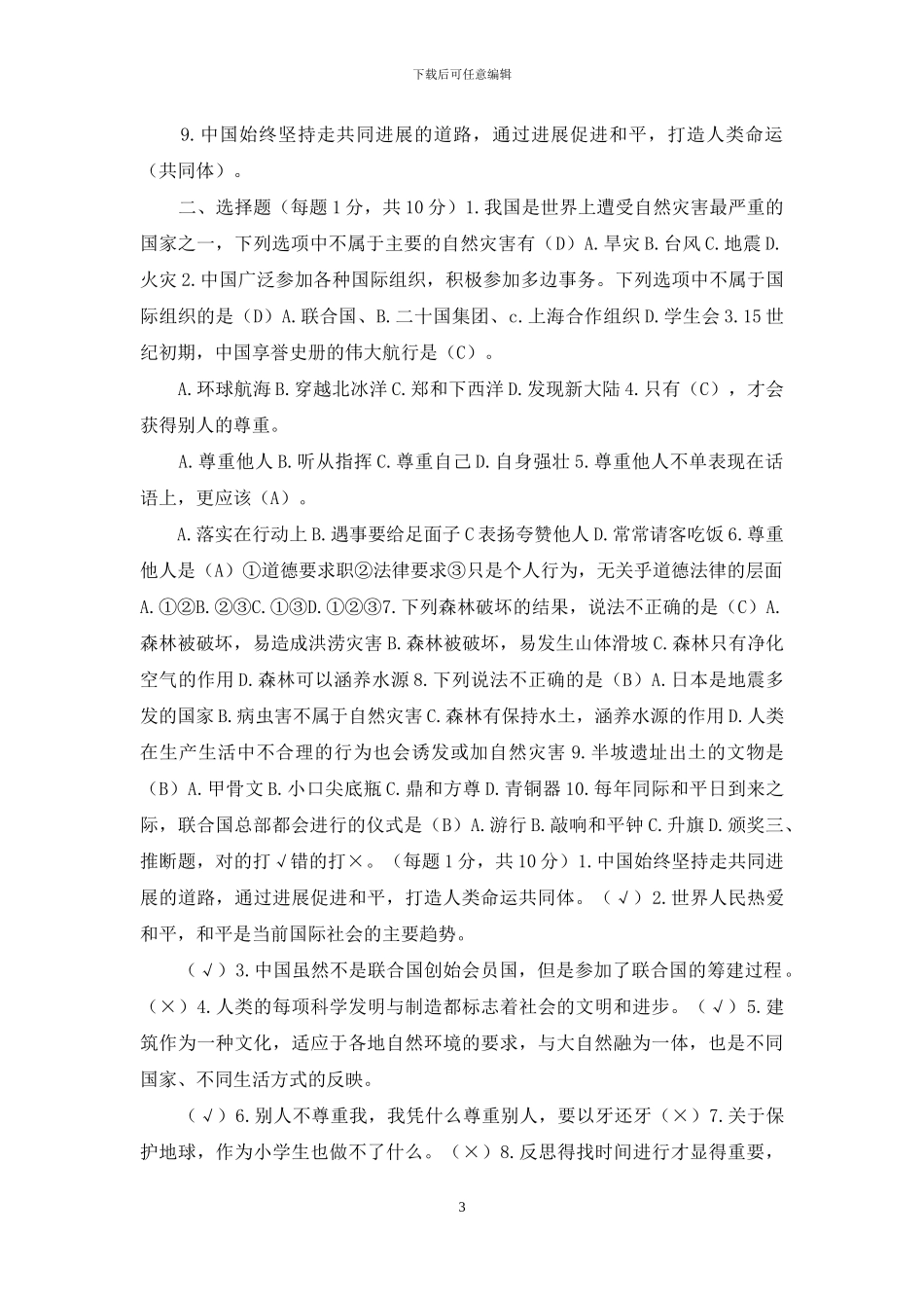 部编版道德与法治六年级下册期末试卷含参考答案_第3页