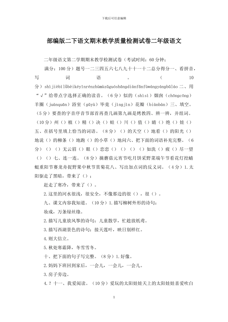 部编版二下语文期末教学质量检测试卷二年级语文_第1页