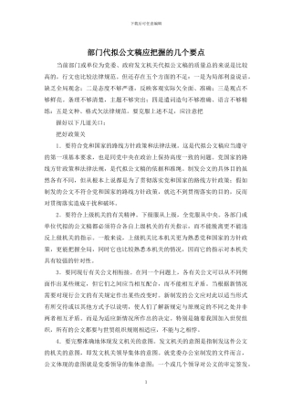 部门代拟公文稿应把握的几个要点