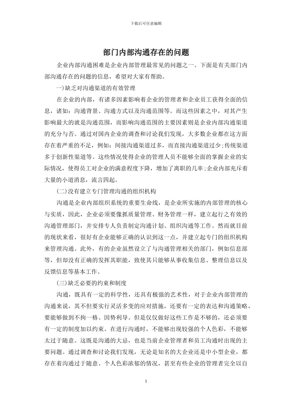 部门内部沟通存在的问题_第1页