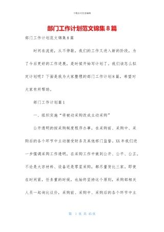 部门工作计划范文锦集8篇