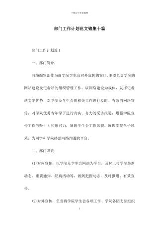 部门工作计划范文锦集十篇
