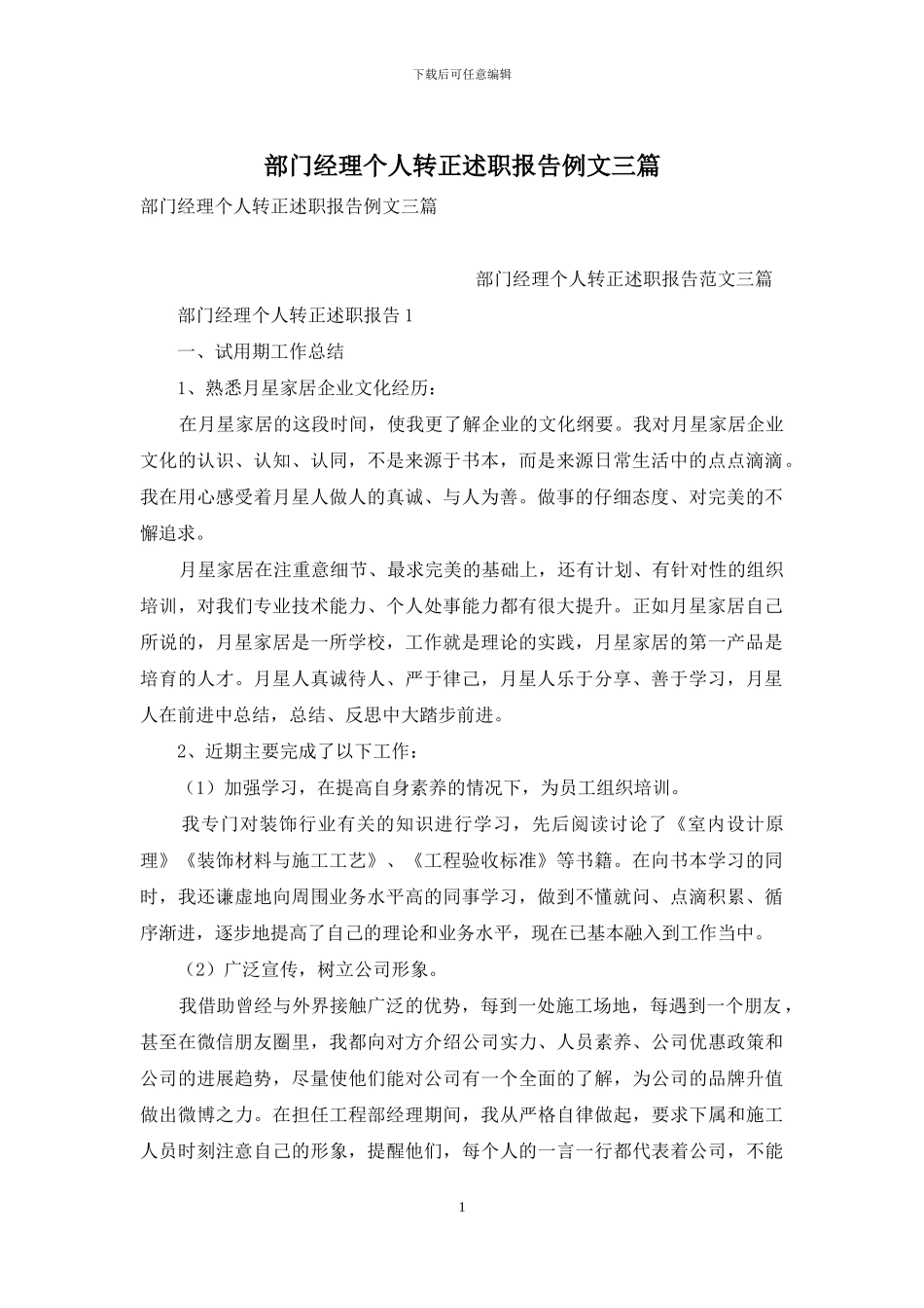 部门经理个人转正述职报告例文三篇_第1页