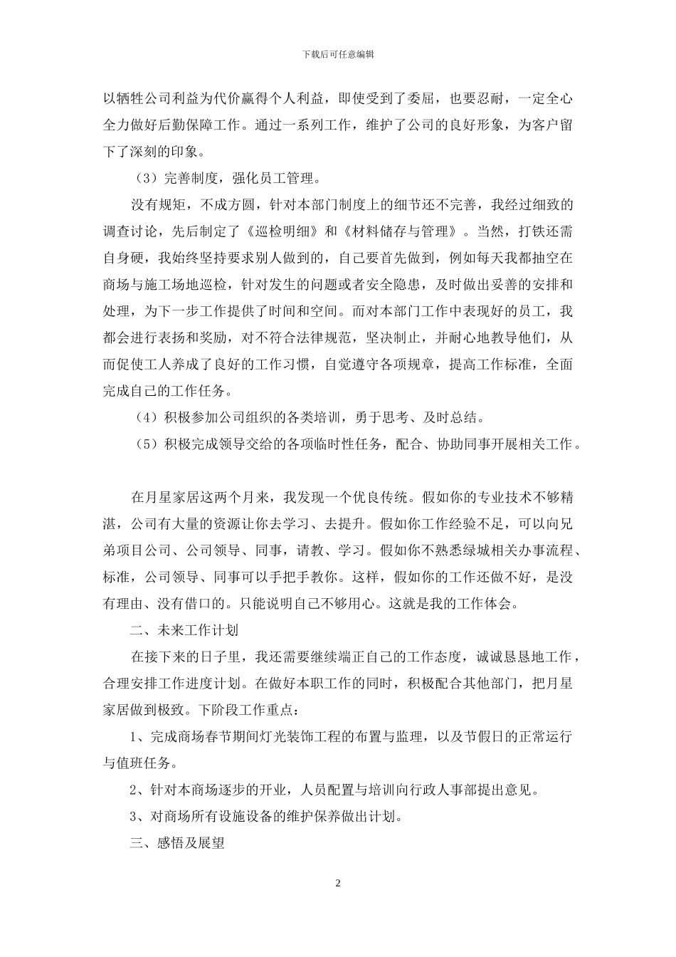 部门经理个人转正述职报告例文三篇_第2页