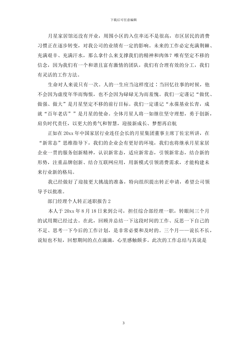 部门经理个人转正述职报告例文三篇_第3页