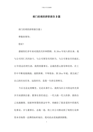 部门经理的辞职报告3篇