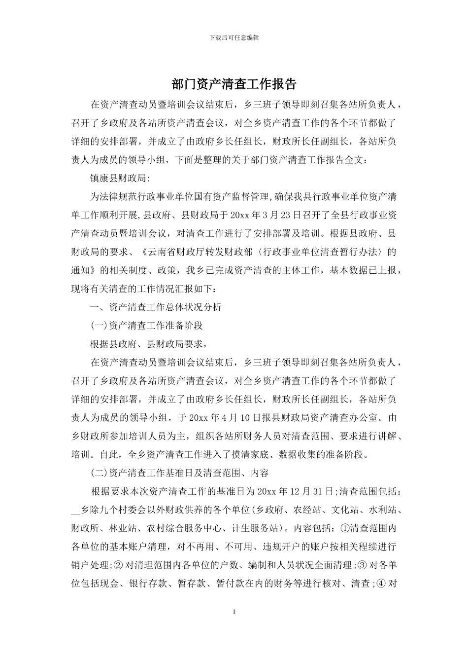 部门资产清查工作报告_第1页