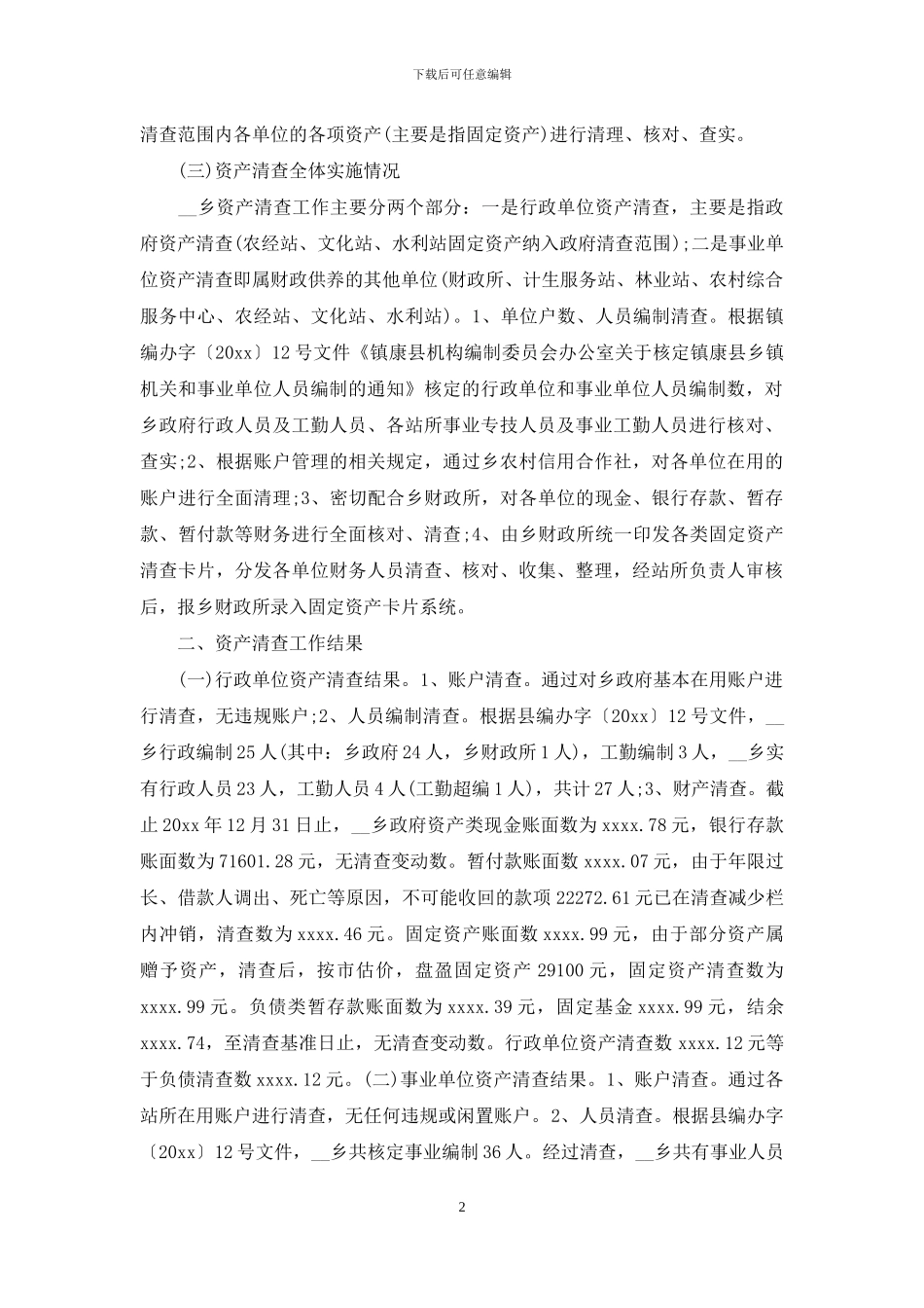 部门资产清查工作报告_第2页