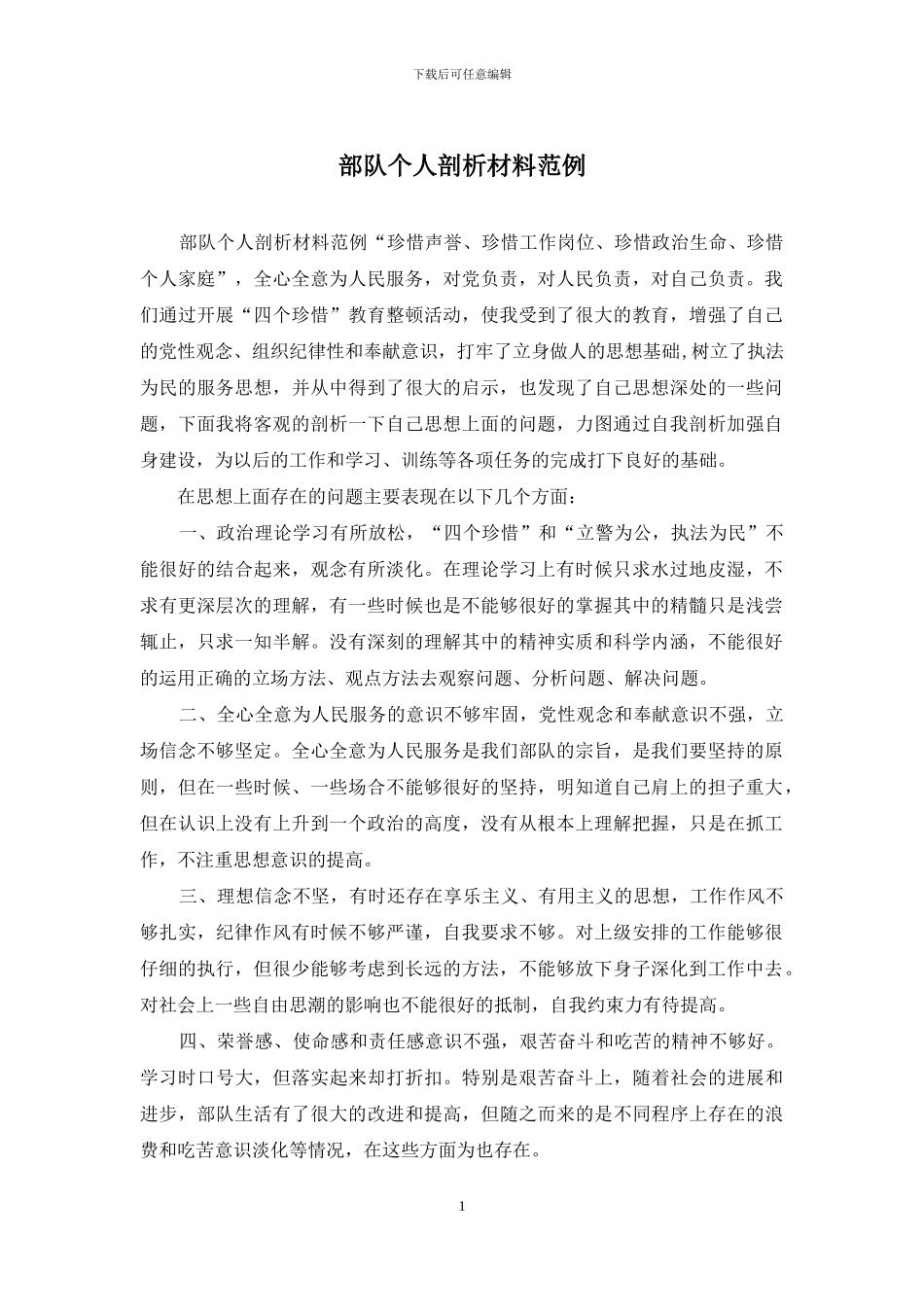 部队个人剖析材料范例_第1页