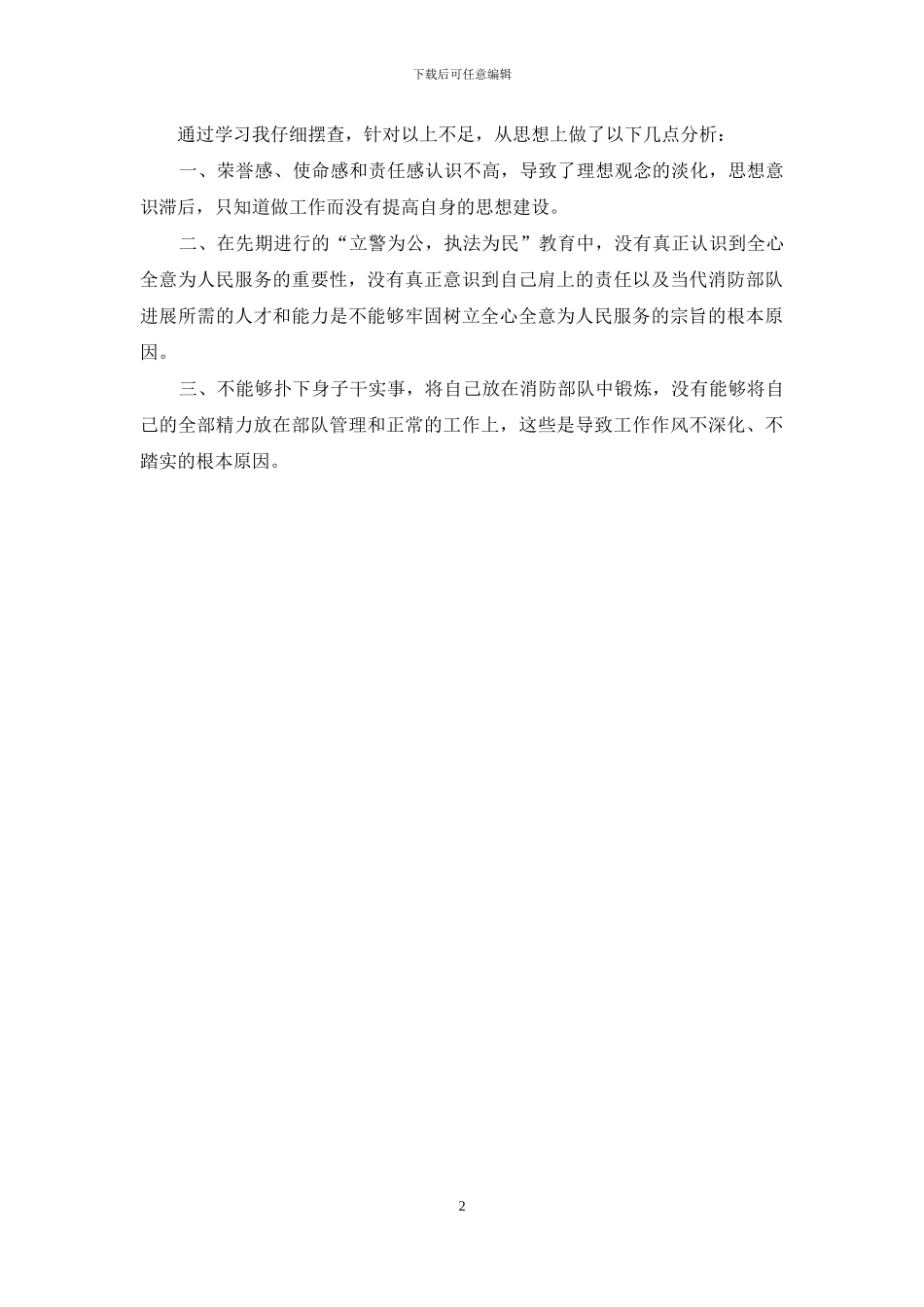 部队个人剖析材料范例_第2页