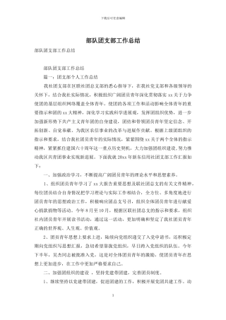 部队团支部工作总结