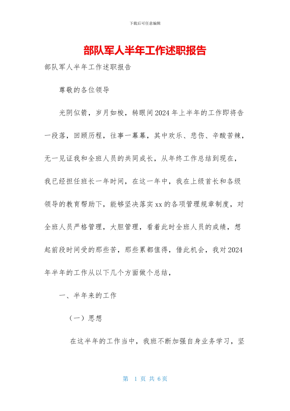 部队军人半年工作述职报告_第1页