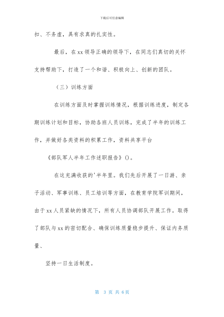部队军人半年工作述职报告_第3页