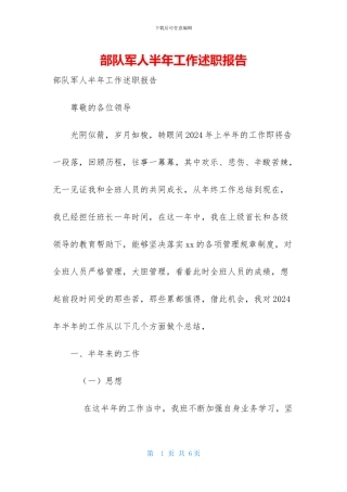 部队军人半年工作述职报告