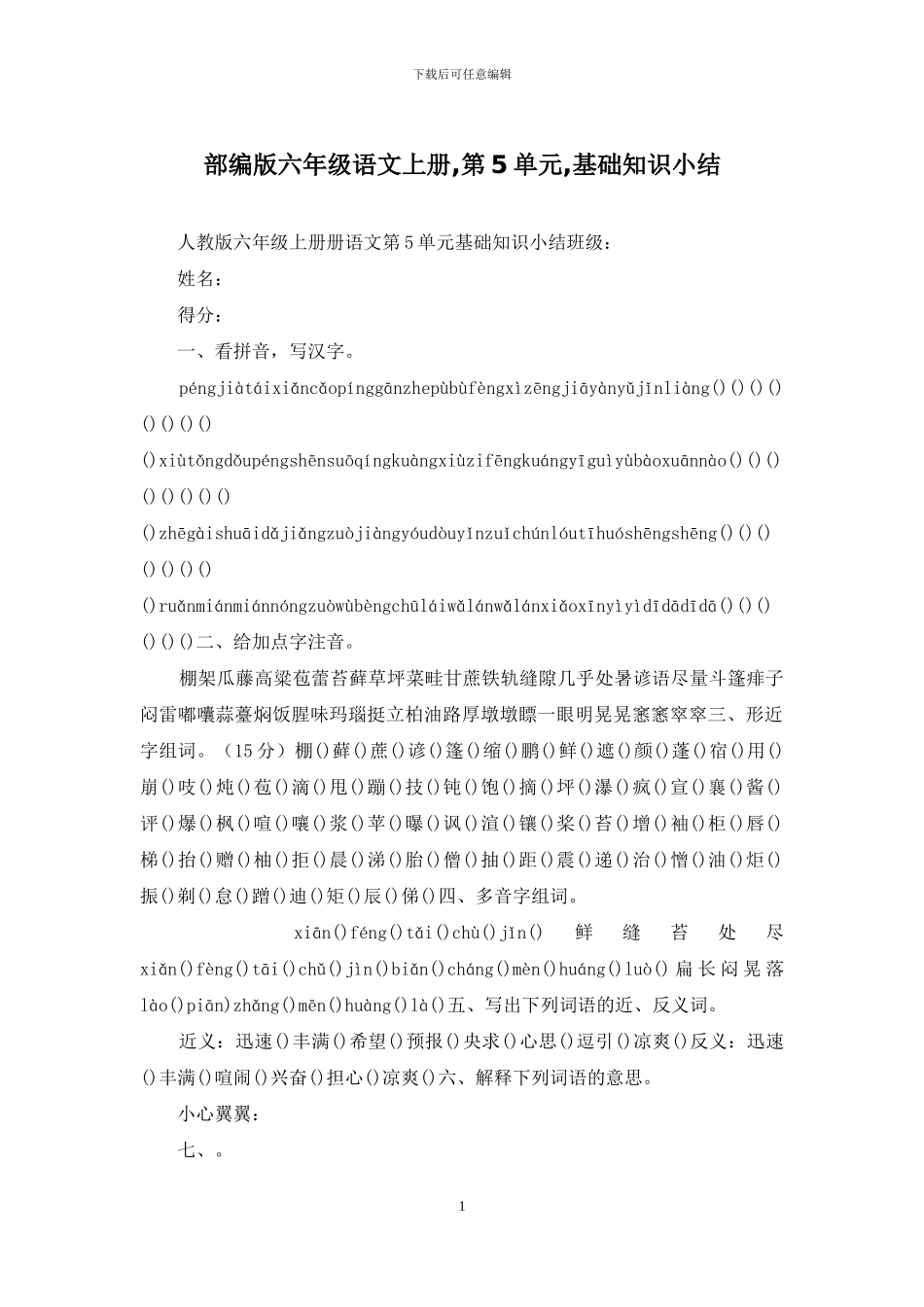 部编版六年级语文上册-第5单元-基础知识小结_第1页
