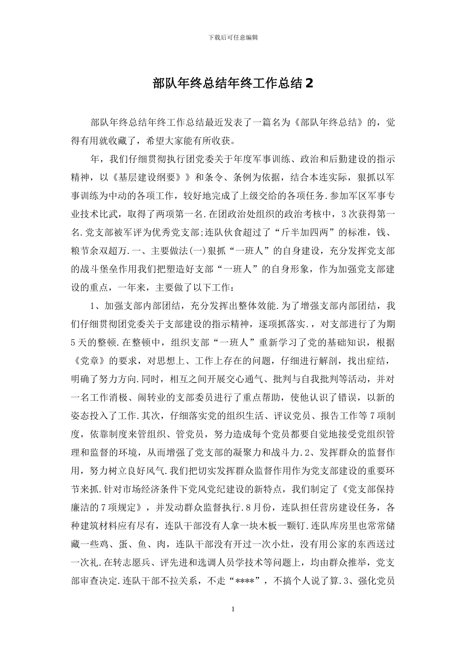 部队年终总结年终工作总结2_第1页