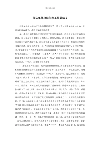 部队年终总结年终工作总结2
